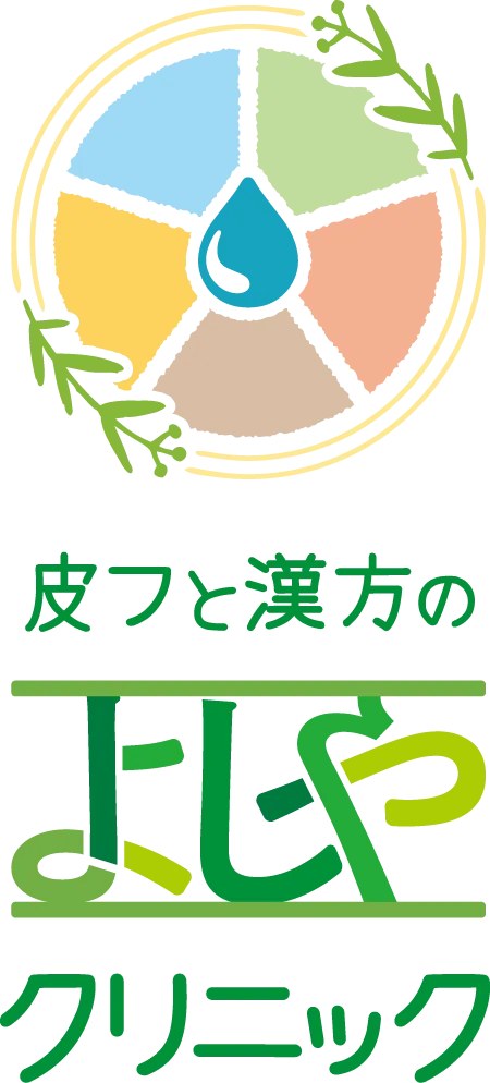 皮フと漢方のよしやクリニック